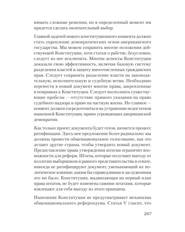 Ни одна демократия не длится вечно