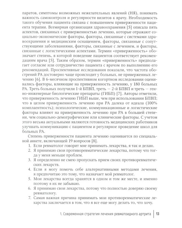 Ревматоидный артрит: руководство для врачей. 2-е изд., перераб. и доп