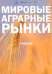 Мировые аграрные рынки: Учебник