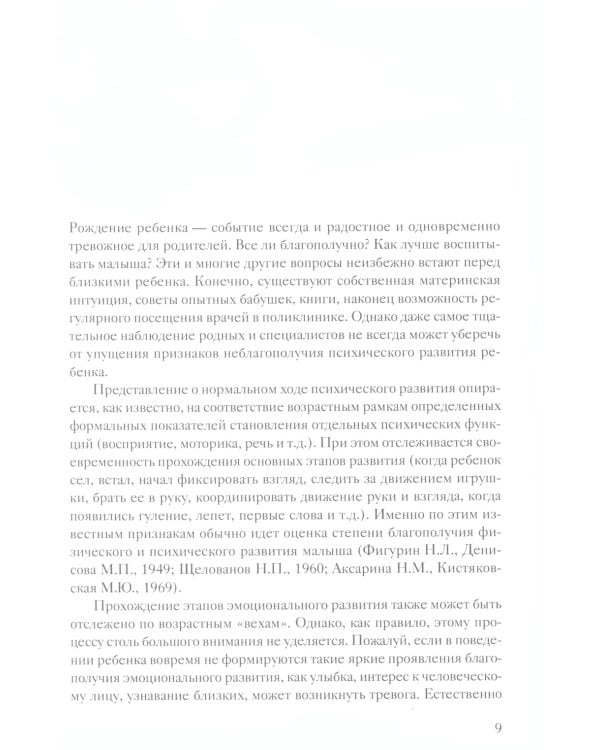 Помощь в воспитании детей с особым эмоциональным развитием (ранний возраст) 5-е изд