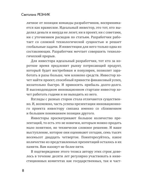 Скажи это инвестору