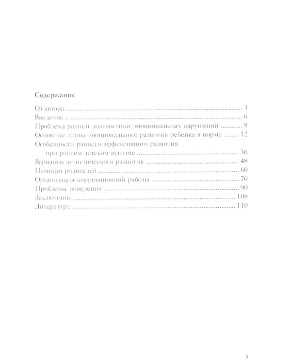 Помощь в воспитании детей с особым эмоциональным развитием (ранний возраст) 5-е изд
