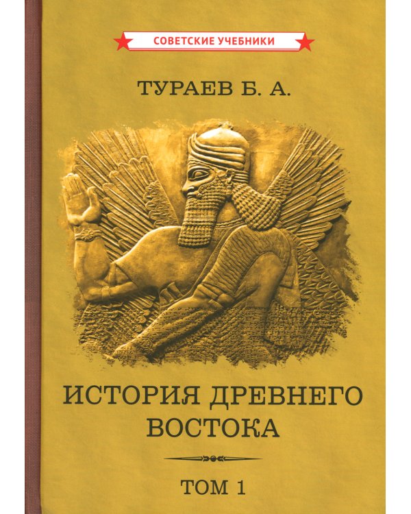 История Древнего Востока (комплект из 2-х книг)