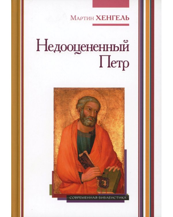 Недооцененный Петр. 2-е изд