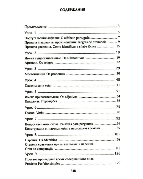 Португальский без репетитора. Самоучитель португальского языка