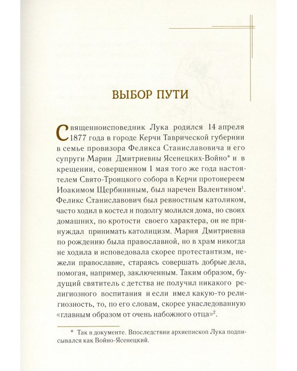 Житие священноисповедника Луки (Войно-Ясенецкого), архиепископа Симферопольского и Крымского. 3-е изд
