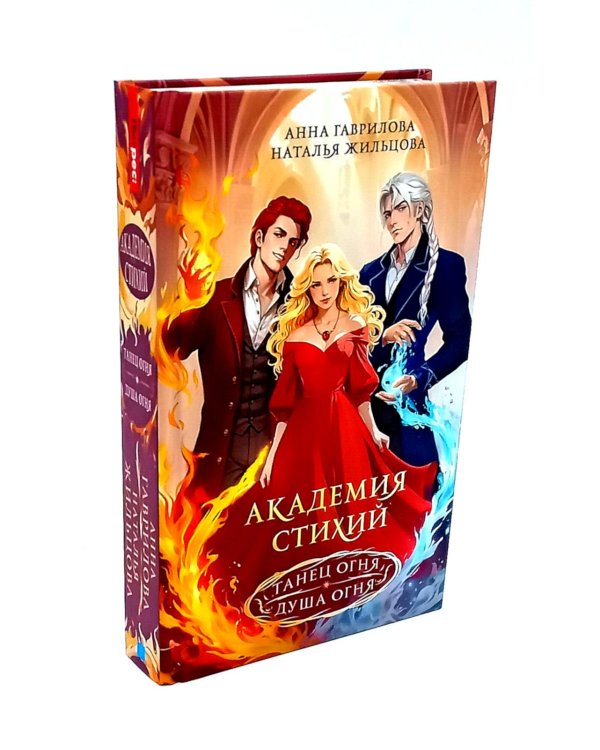 Академия стихий (комплект из 2-х книг)