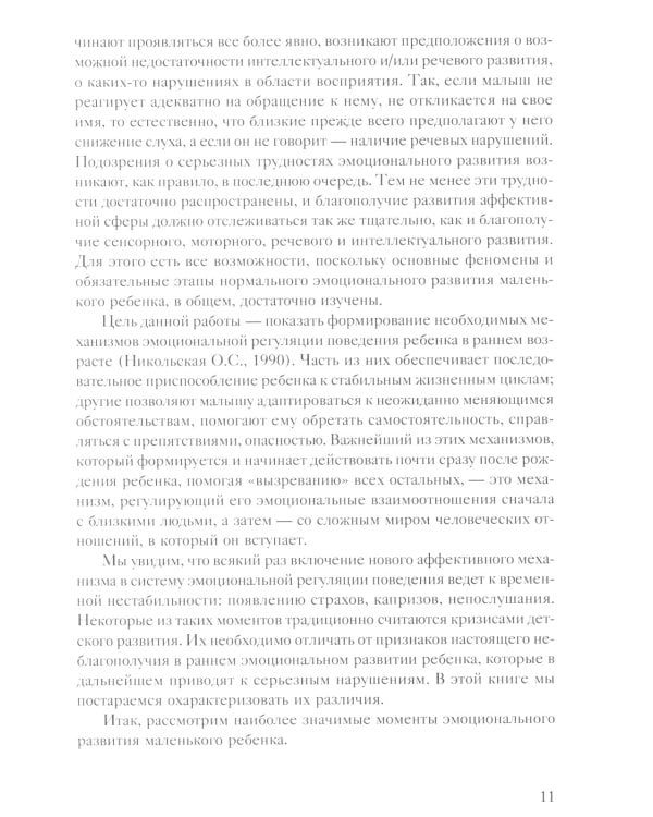 Помощь в воспитании детей с особым эмоциональным развитием (ранний возраст) 5-е изд
