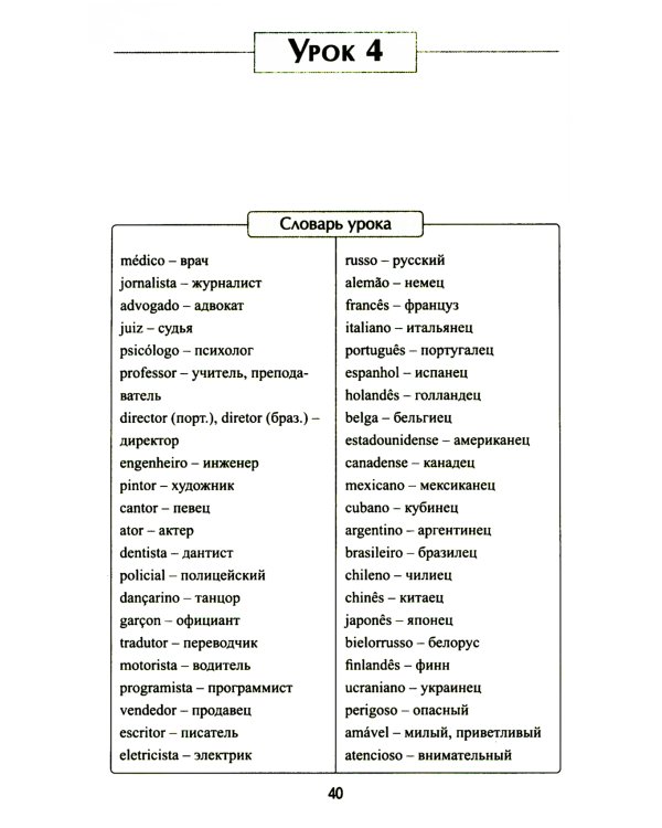 Португальский без репетитора. Самоучитель португальского языка