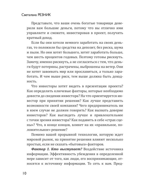 Скажи это инвестору