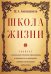 Школа жизни. Трактат о начальной ступени образования, основанного на принципах гуманно-личностной педагогики