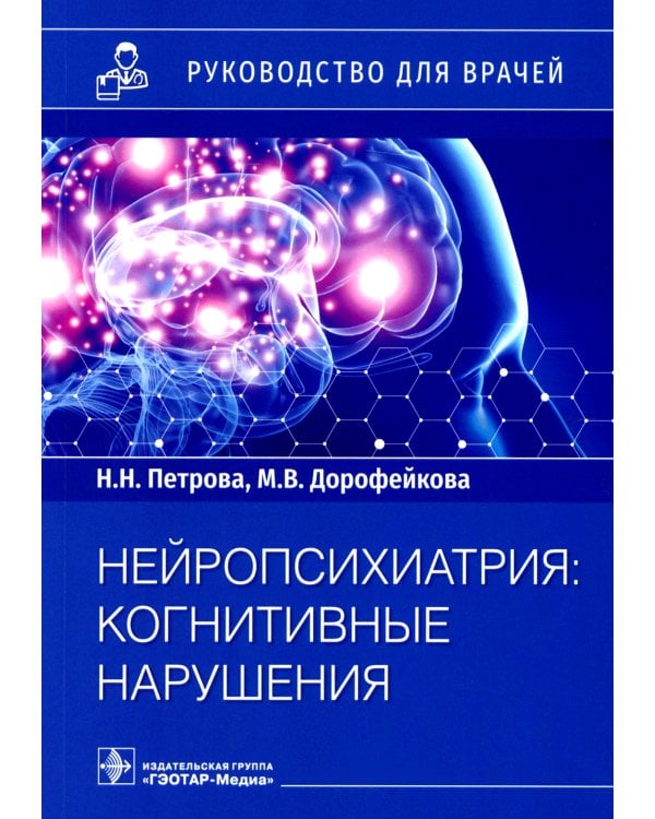 Нейропсихиатрия. Когнитивные нарушения. Руководство