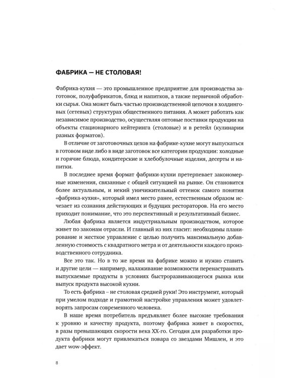 Учебник food-фабриканта: от цеха до фабрики. Проектирование, открытие, управление