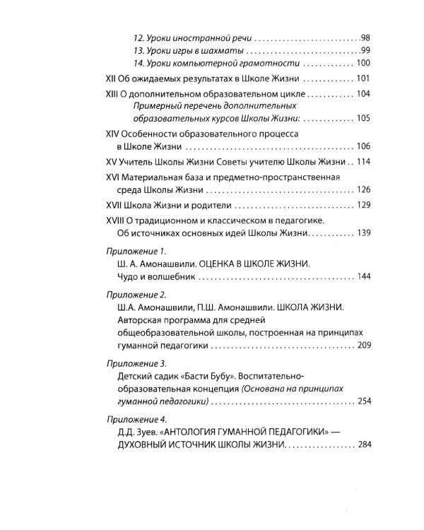 Школа жизни. Трактат о начальной ступени образования, основанного на принципах гуманно-личностной педагогики