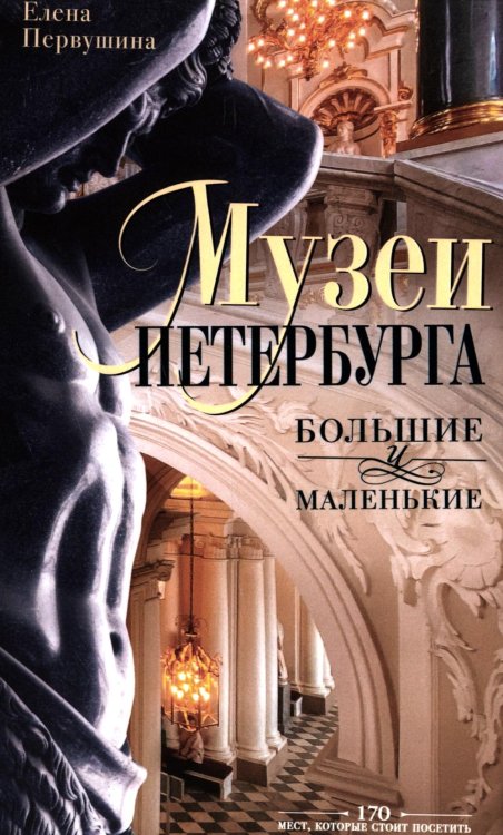 Музеи Петербурга: большие и маленькие. 170 мест, которые стоит посетить