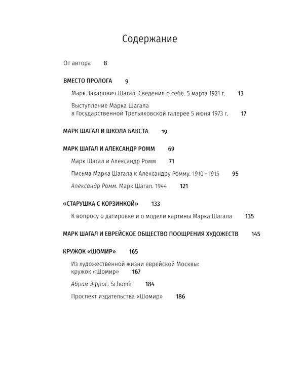 Марк Шагал в пространстве России