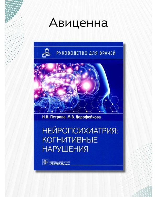 Нейропсихиатрия. Когнитивные нарушения. Руководство