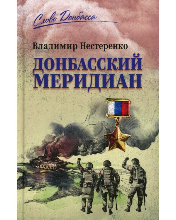 Донбасский меридиан