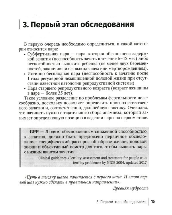 Бесплодие в паре. Диагностика и лечение
