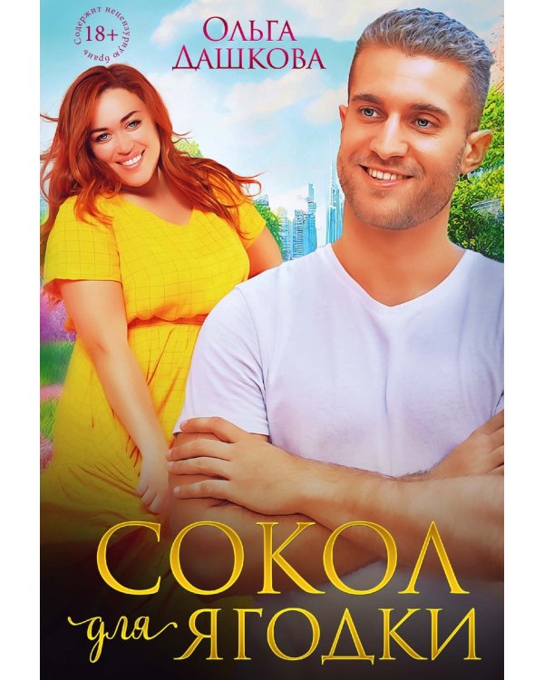 Сокол для Ягодки