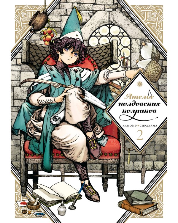 Ателье колдовских колпаков. Т. 2: манга