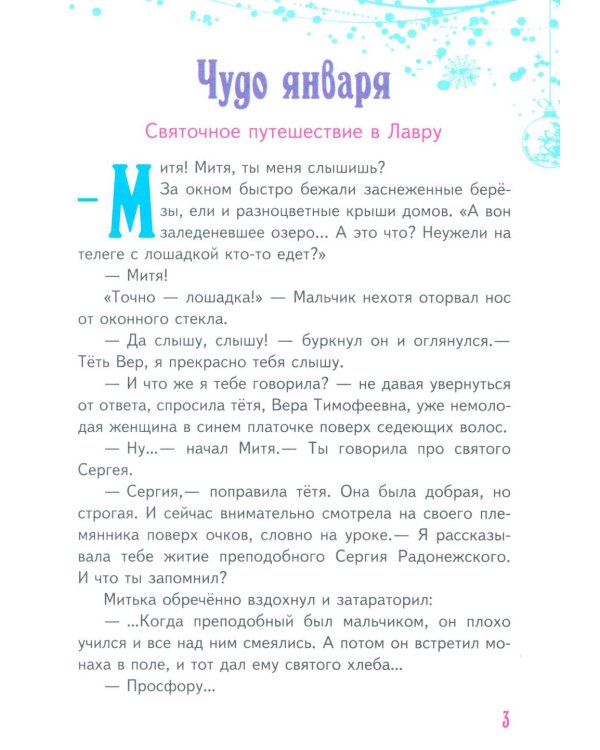 Чудо января. Святочные рассказы
