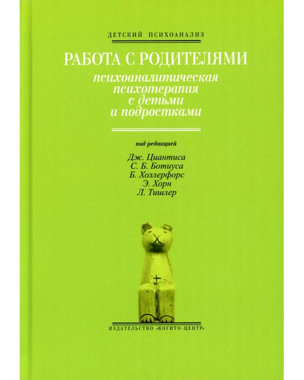 Работа с родителями: Психоаналитическая психотерапия с детьми и подростками. Выпуск 2