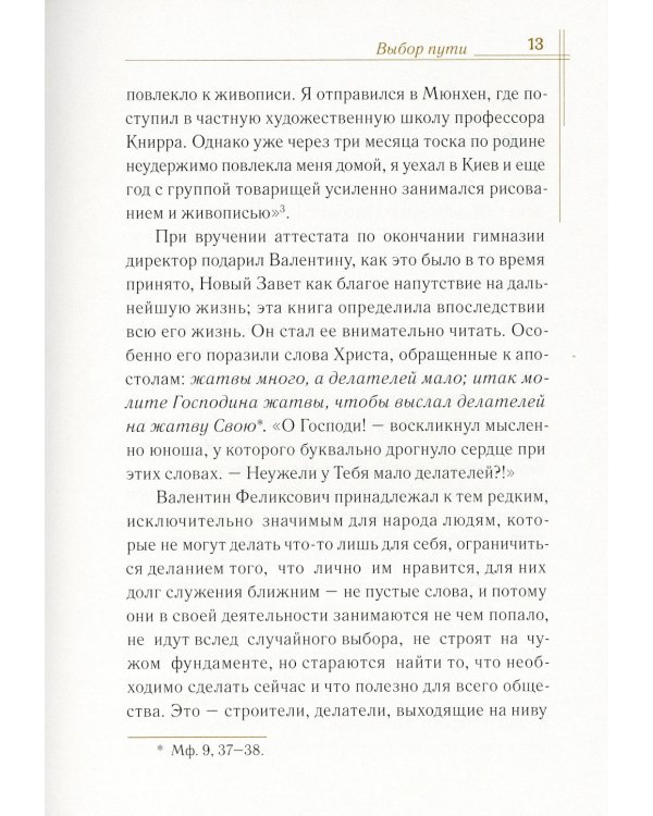 Житие священноисповедника Луки (Войно-Ясенецкого), архиепископа Симферопольского и Крымского. 3-е изд