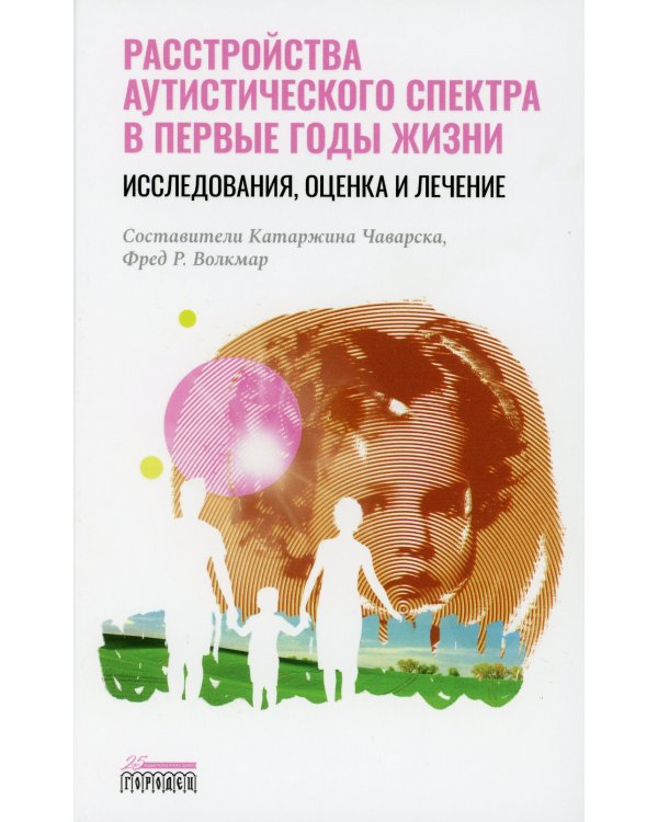 Расстройство аутистического спектра в первые годы жизни: исследование, оценка и лечение