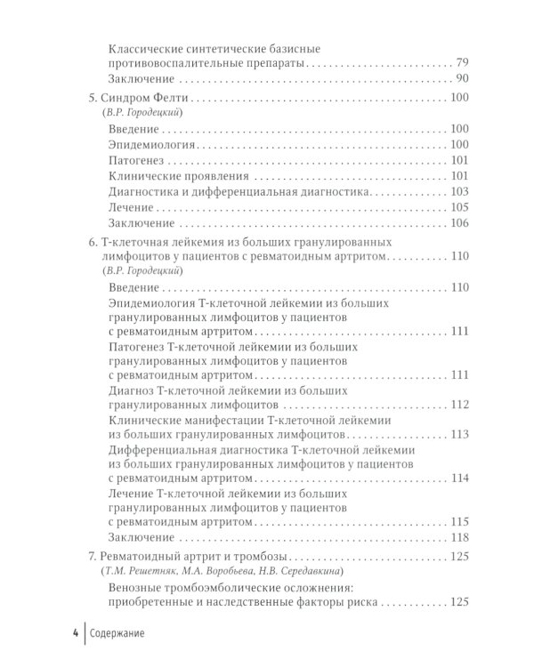 Ревматоидный артрит: руководство для врачей. 2-е изд., перераб. и доп