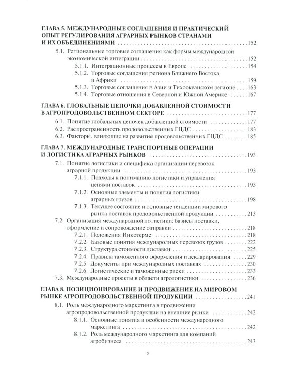 Мировые аграрные рынки: Учебник