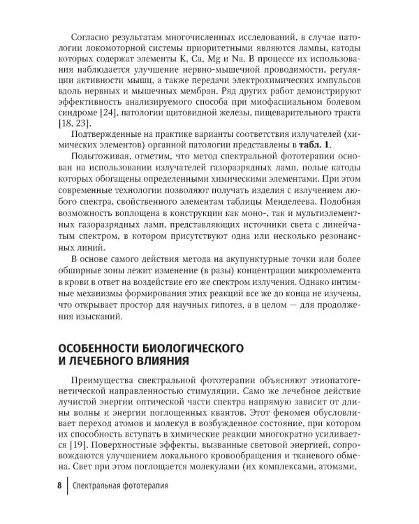 Спектральная фототерапия: руководство для врачей