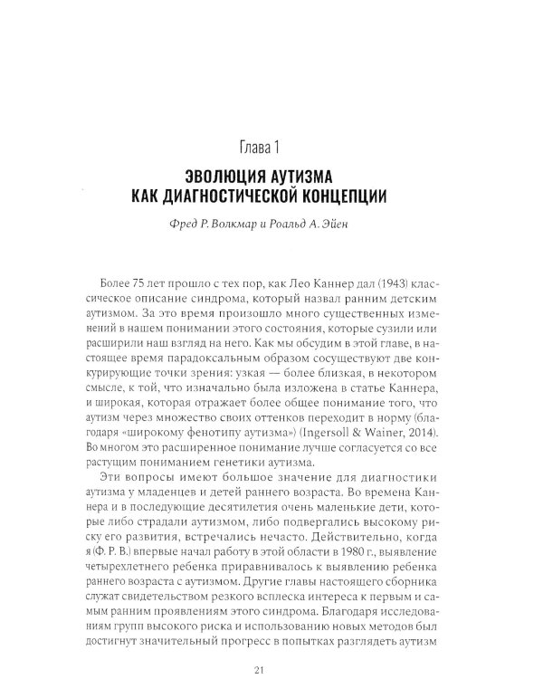 Расстройство аутистического спектра в первые годы жизни: исследование, оценка и лечение