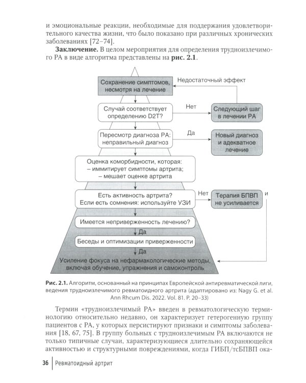 Ревматоидный артрит: руководство для врачей. 2-е изд., перераб. и доп