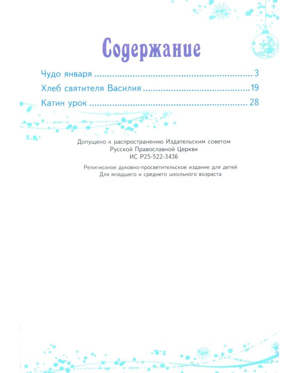 Чудо января. Святочные рассказы