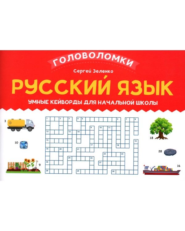 Русский язык: умные кейворды для начальной школы