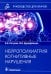 Нейропсихиатрия: когнитивные нарушения. Руководство для врачей