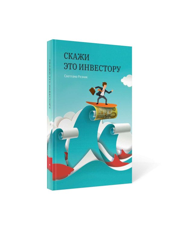 Скажи это инвестору