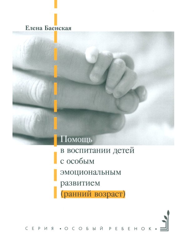 Помощь в воспитании детей с особым эмоциональным развитием (ранний возраст) 5-е изд