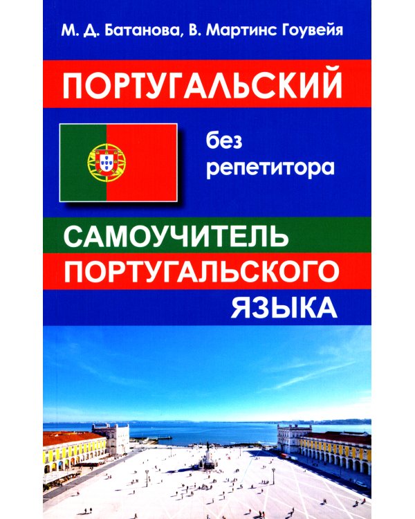 Португальский без репетитора. Самоучитель