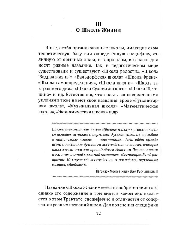 Школа жизни. Трактат о начальной ступени образования, основанного на принципах гуманно-личностной педагогики