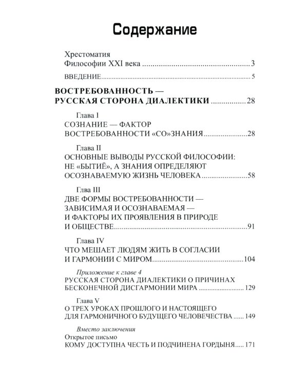 Русская диалектика - национальная идея России. 2-е изд., доп