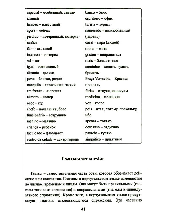 Португальский без репетитора. Самоучитель португальского языка