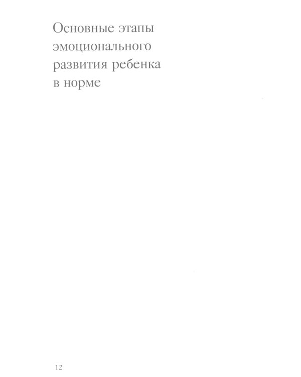 Помощь в воспитании детей с особым эмоциональным развитием (ранний возраст) 5-е изд
