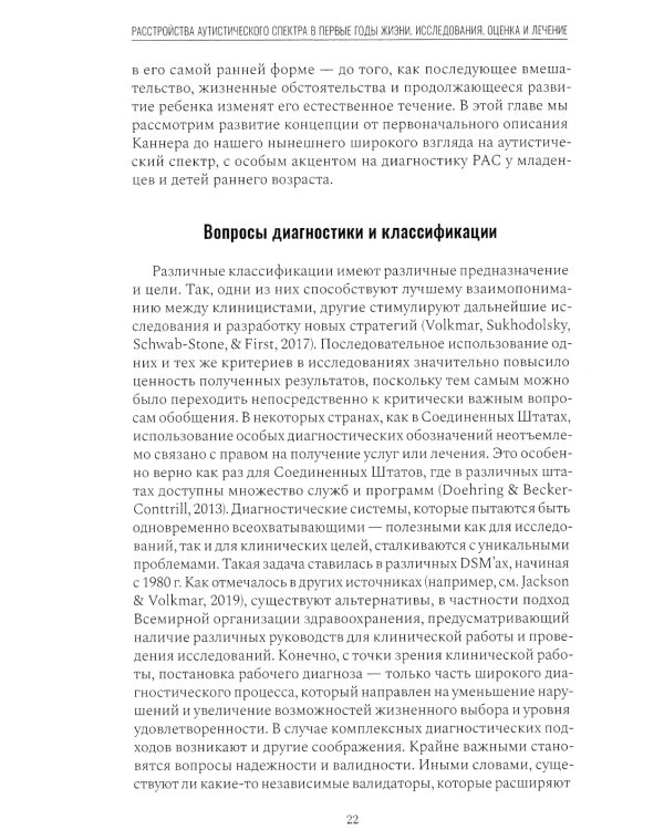Расстройство аутистического спектра в первые годы жизни: исследование, оценка и лечение