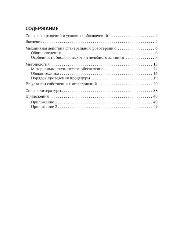 Спектральная фототерапия: руководство для врачей