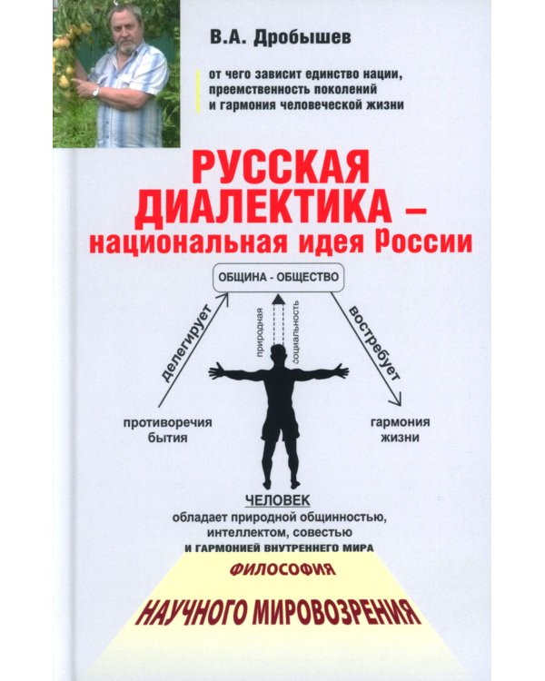 Русская диалектика - национальная идея России. 2-е изд., доп