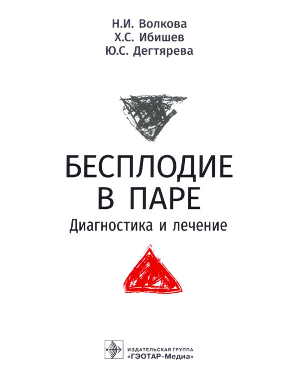 Бесплодие в паре. Диагностика и лечение