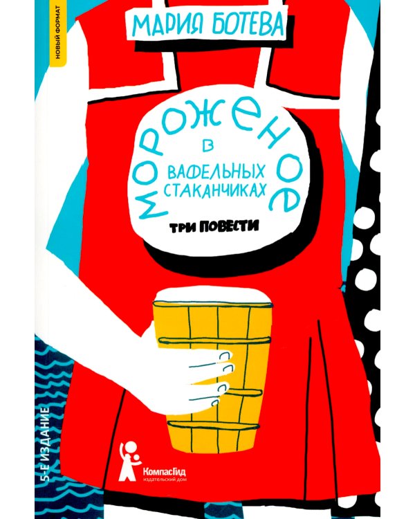 Мороженое в вафельных стаканчиках: три повести. 5-е изд
