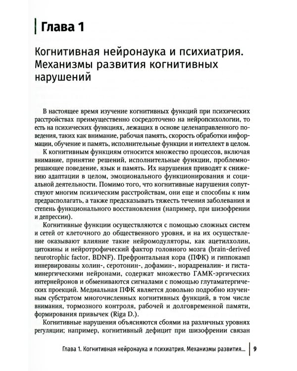 Нейропсихиатрия: когнитивные нарушения. Руководство для врачей